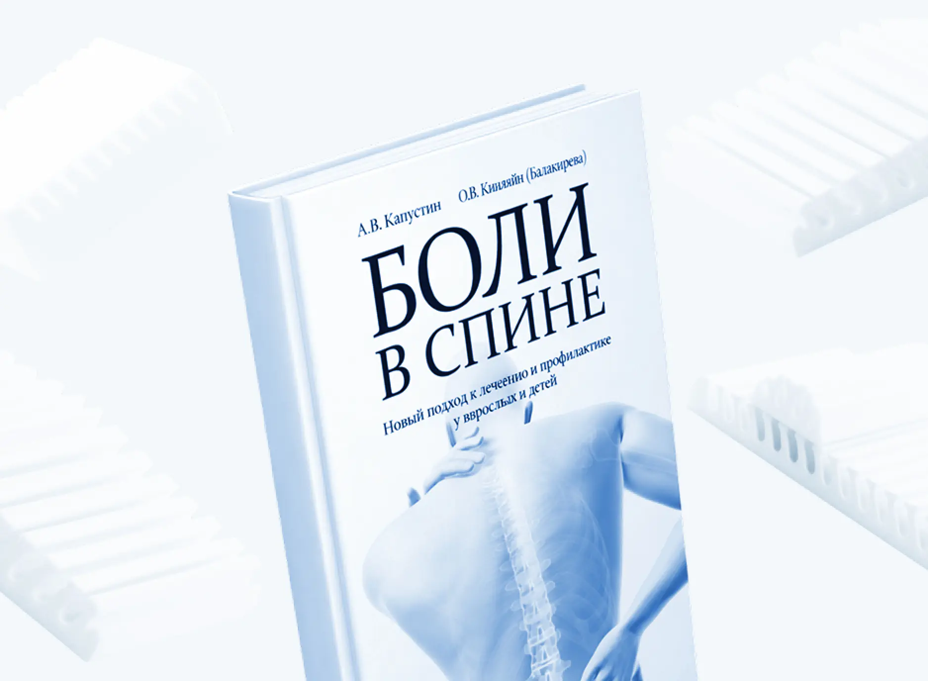 Авторская книга «Боли в спине»