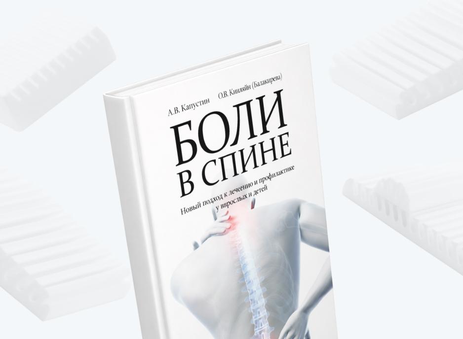 Авторская книга «Боли в спине»